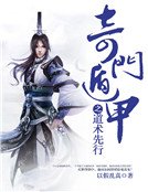 奇门遁甲之道术先行