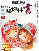 踢翻小妾：相公，赐你休书