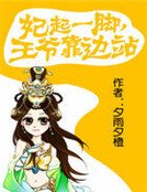 《妃起一脚,王爷靠边站》