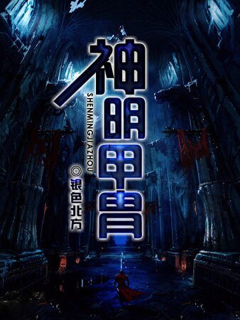 《神明甲胄》