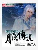 《月陨传说》