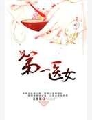 《第一医女》