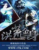 《洪荒金身》