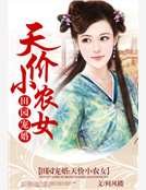 《田园宠婚:天价小农女》