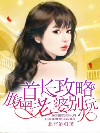 帝少攻略：腹黑老婆别使坏