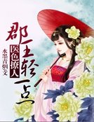 《医色撩人:郡王,轻一点》