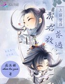 《上穷碧落:帝君求放过》