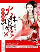 《火辣小娇妃:妖夫狂吃,宠不停》