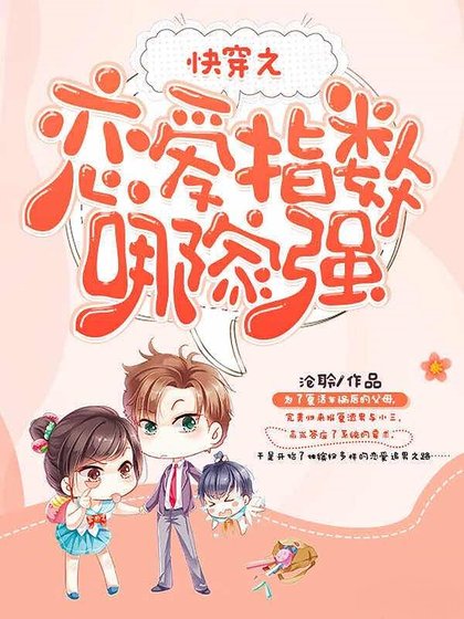 快穿之恋爱指数哪家强