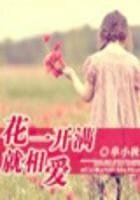《花一开满就相爱(结局+番外)》