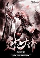 《鬼灯大帝》
