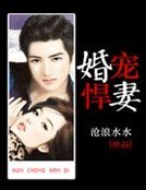 《婚宠悍妻》