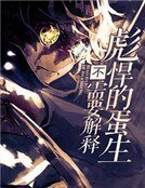 彪悍的蛋生不需要解释