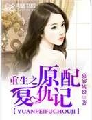 《重生之原配复仇记》