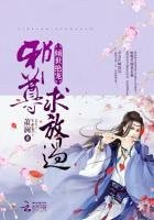 《倾世绝宠:邪尊,求放过!》