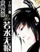《穿越水浒之若水无痕》