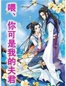 《喂、你可是我的夫君》