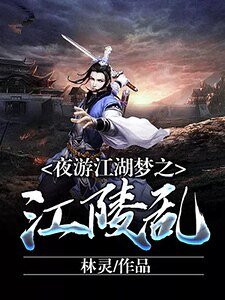 《乱江陵》