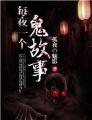 《每夜一个鬼故事》