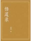 《悟道录》