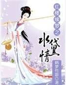 红楼续梦之水黛情