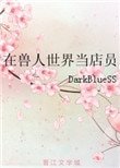 《在兽人世界当店员》