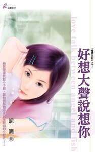 好想大声说想你（爱情出招系列之三）