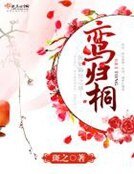 《鸾归桐》