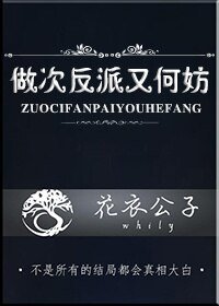 《做次反派又何妨》
