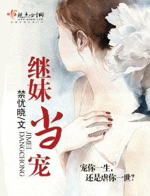 继妹当宠