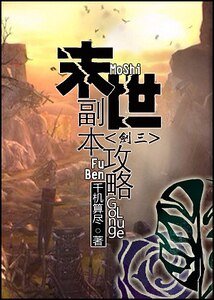 《末世副本攻略》