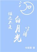 《谁还不是白月光咋滴》