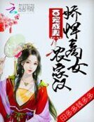《百宠成妻:娇悍商女农家汉》