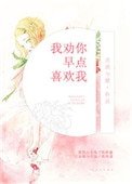 《我劝你早点喜欢我》