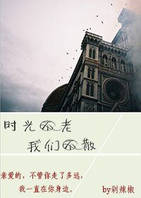 《时光不老我们不散》