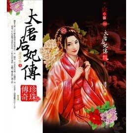《大唐后妃传之珍珠传奇(出书版)》