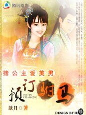 《猪公主爱美男:预订驸马》