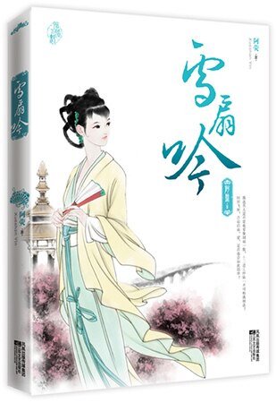 雪扇吟（出书版）