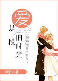 爱是一段旧时光