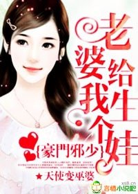 豪门邪少：老婆给我生个娃