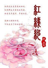 《红线约》