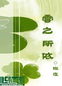《云之所依》