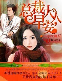 《总裁大人,早安》