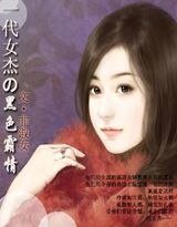 《一代女杰的黑色霸情》