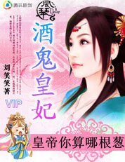 皇帝你算哪根葱：酒鬼皇妃