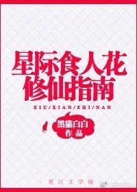 《星际食人花修仙指南》