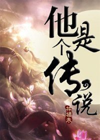 他是个传说