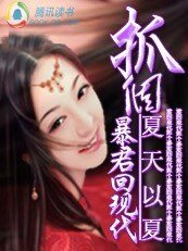黑帮女：抓个暴君回现代