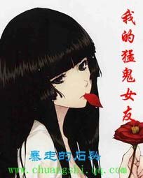 《我的猛鬼女友》