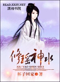 修瑶神水